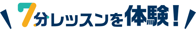 ７分レッスンを体験！