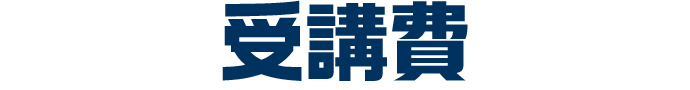 受講費