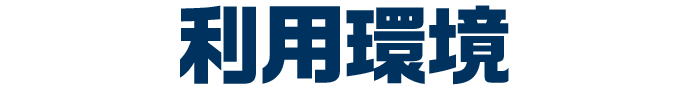 利用環境