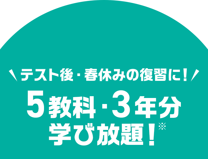 テスト後・春休みの復習に！