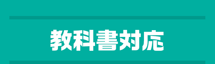教科書対応