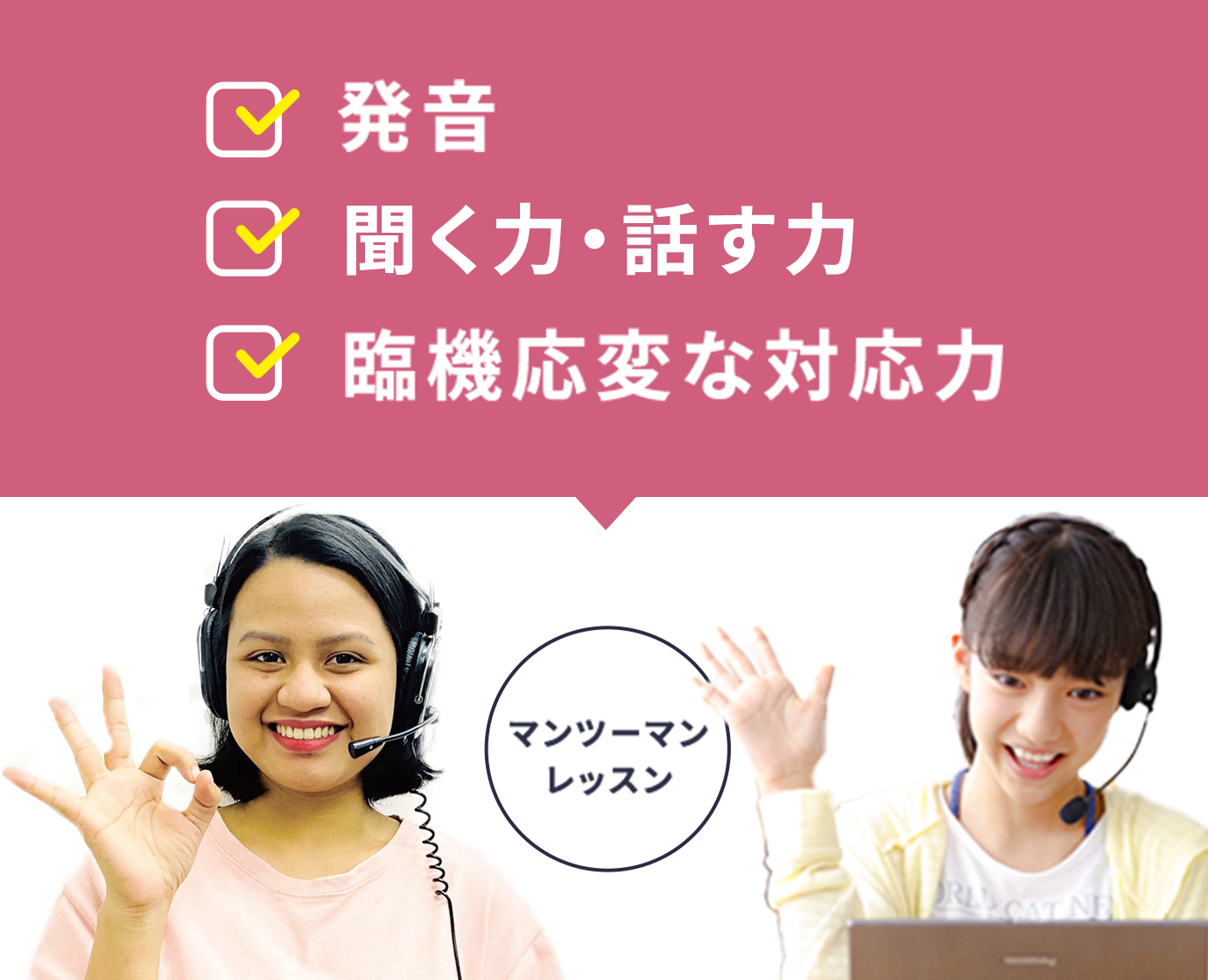 発音 聞き取れる力 臨機応変な対応力