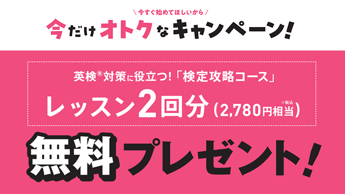 今だけオトクなキャンペーン！英検対策に役立つ「検定攻略コース」レッスン2回分 無料プレゼント
