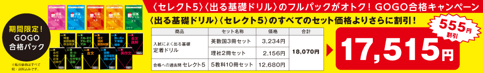 ＜セレクト5＞＜出る基礎ドリル＞のフルパックがオトク！GOGO合格キャンペーン