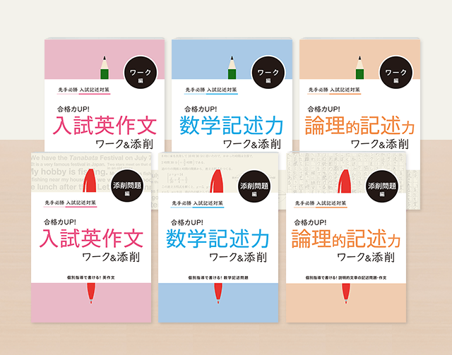 入試で差がつきやすい英数国の記述問題の対策ができる、受験対策用有料オプション教材