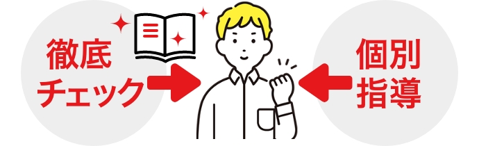 徹底チェック 個別指導