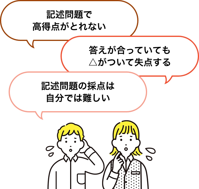 記述問題で高得点がとれない 答えが合っていても△がついて失点する 記述問題の採点は自分では難しい