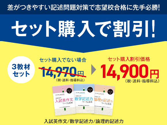 差がつきやすい記述問題対策で志望校合格に先手必勝!セット同時購入で割引!