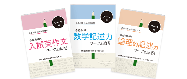 合格力UP！ワーク＆添削 サンプル