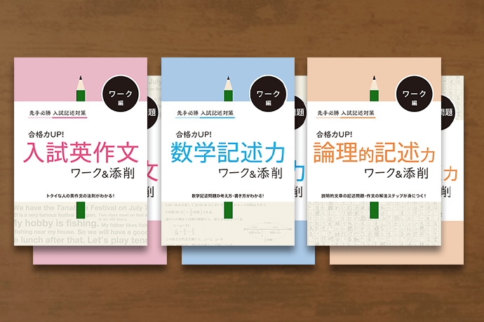 合格力UP！ワーク＆添削 サンプル