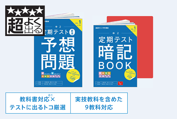 定期テスト厳選予想問題（5・10・3月号）、定期テスト暗記BOOK（5・6・10・2月号）