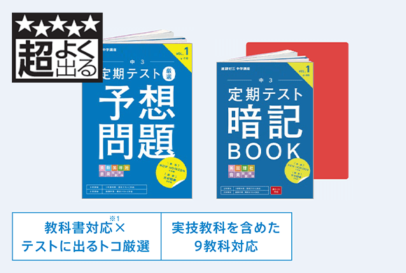 定期テスト厳選予想問題（5・6・10月号）、定期テスト暗記BOOK（5・6・10月号）、定期テスト得点力UPクラス（テスト前）
