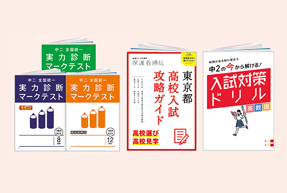 全国統一実力診断マークテスト（8・12・3月号）、47都道府県別 高校入試攻略ガイド（8月号）、入試対策ドリル（ハイレベルコースのみ）（4・8月号）