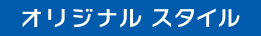 オリジナルスタイル