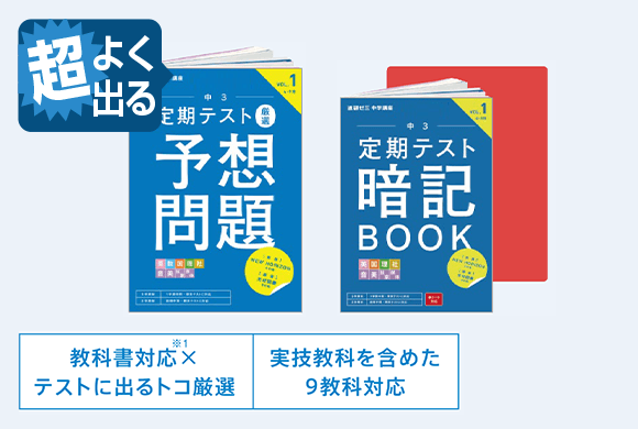 定期テスト厳選予想問題（5・6・10月号）、定期テスト暗記BOOK（5・6・10月号）、定期テスト得点力UPクラス（テスト前）