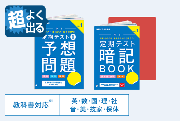 定期テスト厳選予想問題（5・10・2月号）、定期テスト暗記BOOK（5・10・2月号）