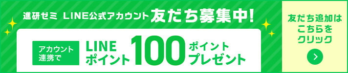 進研ゼミ　LINE公式アカウント友だち募集中！アカウント連携でLINEポイント100ポイントプレゼント