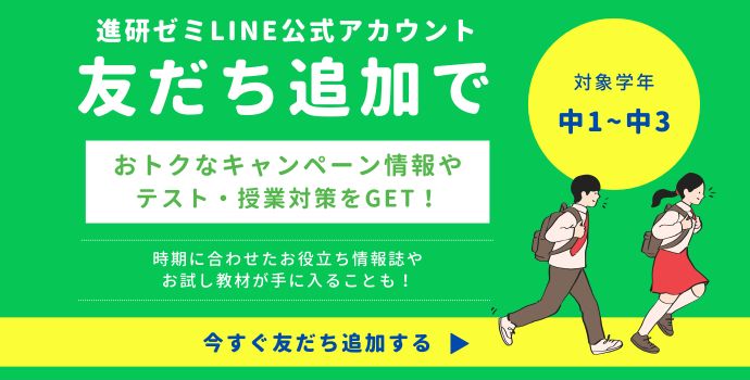 進研ゼミLINE公式アカウント友だち追加でおトクなキャンペーン情報やテスト・授業対策をGET！