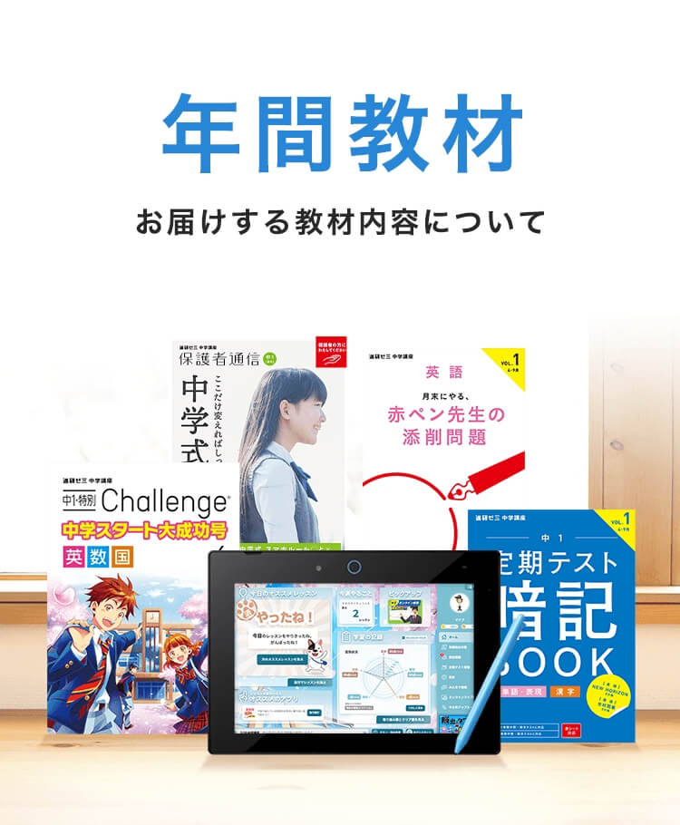 年間教材 | 中一講座 | 進研ゼミ中学講座 | 中学1年生向け通信教育