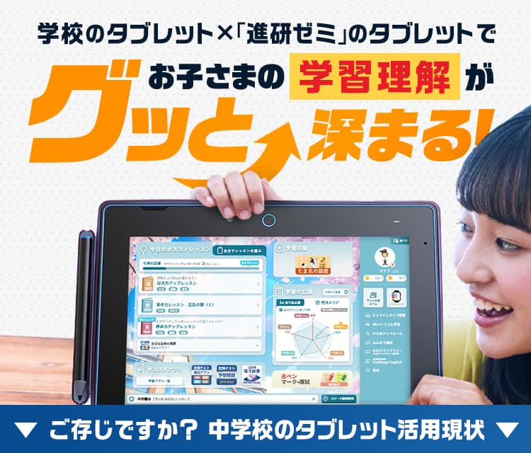 学校タブレットと「進研ゼミ」のタブレットで学習理解度が深まる