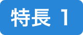 特長1