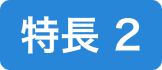 特長2