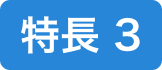 特長3
