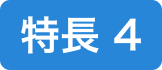 特長4