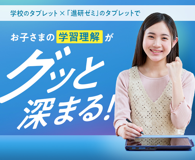 学校タブレット×「進研ゼミ」のタブレットでお子さまの学習理解がグッと深まる!