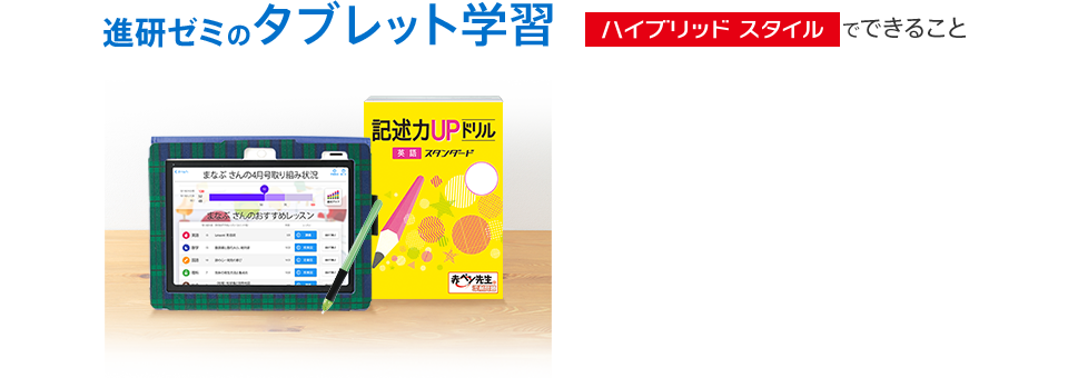 進研ゼミのタブレット学習 ハイブリッドスタイルでできること