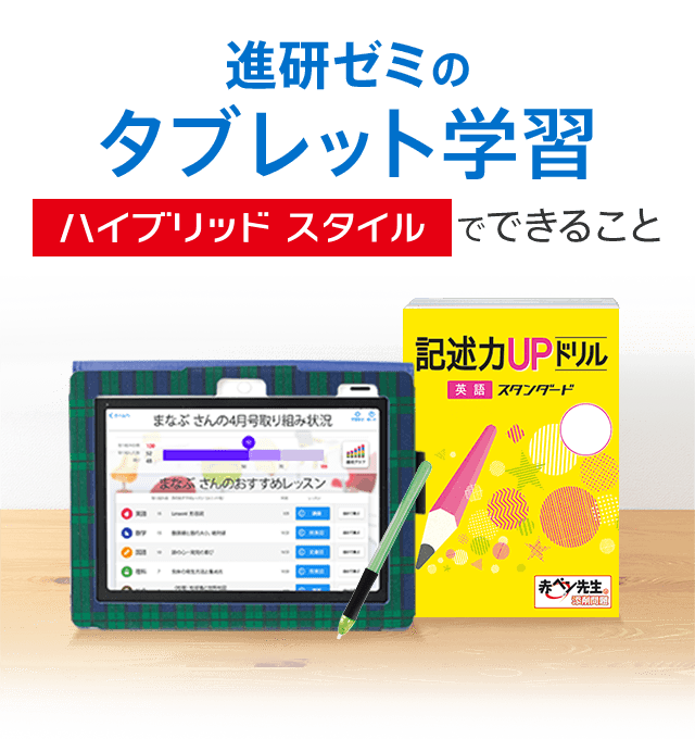 進研ゼミのタブレット学習 ハイブリッドスタイルでできること