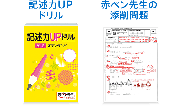 記述力UPドリル & 赤ペン先生の添削問題