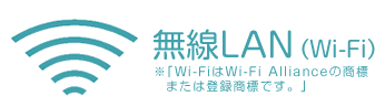 無線LAN(Wi-Fi) ※「Wi-Fi」はWi-Fi Allianceの商標または登録商標です。