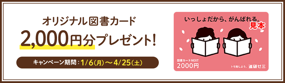 オリジナル図書カード2,000円分プレゼント! キャンペーン期間:1/6〜4/25
