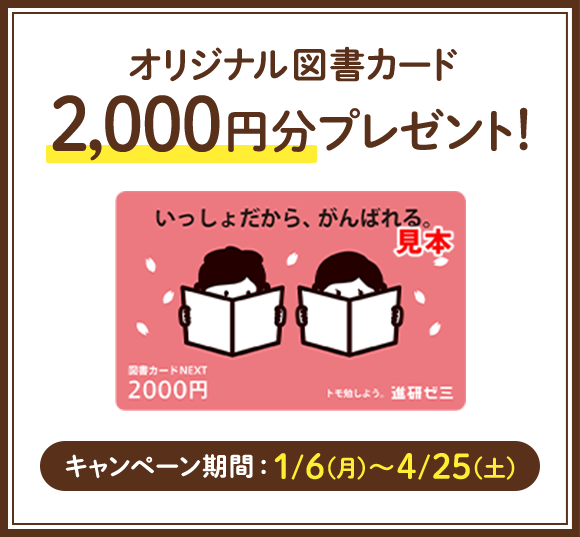 オリジナル図書カード2,000円分プレゼント! キャンペーン期間:1/6〜4/25