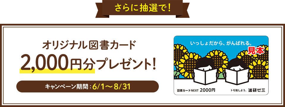 さらに抽選で! オリジナル図書カード2,000円分プレゼント! キャンペーン期間6/1~8/31