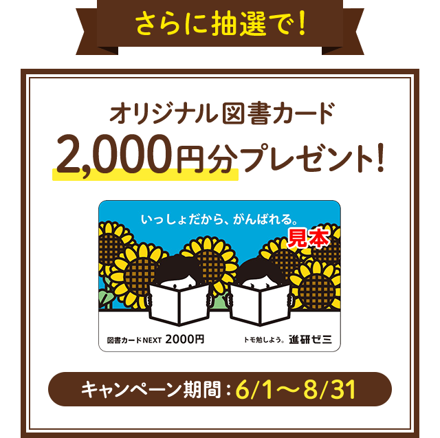 さらに抽選で! オリジナル図書カード2,000円分プレゼント! キャンペーン期間6/1~8/31