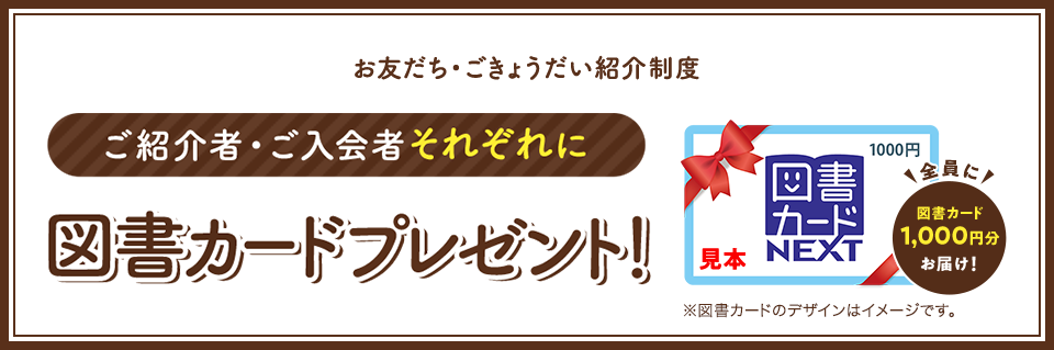 2大プレゼントが手に入る 夏の特別紹介キャンペーン実施中!