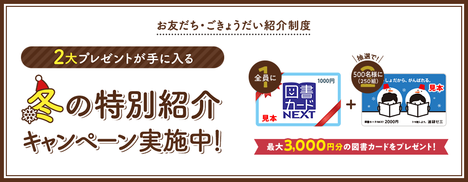 2大プレゼントが手に入る 冬の特別紹介キャンペーン実施中!