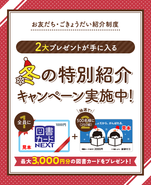 2大プレゼントが手に入る 冬の特別紹介キャンペーン実施中!