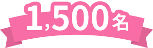 1,500名