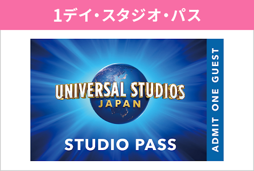 1デイ・スタジオ・パス