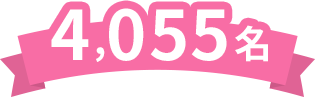 4,055名