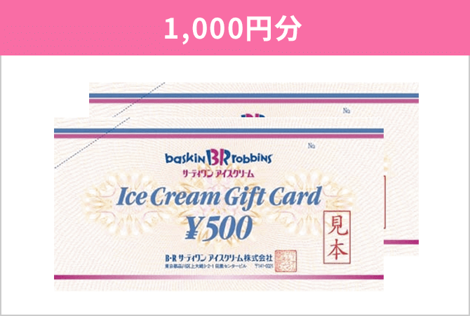サーティワン アイスクリーム ギフト券