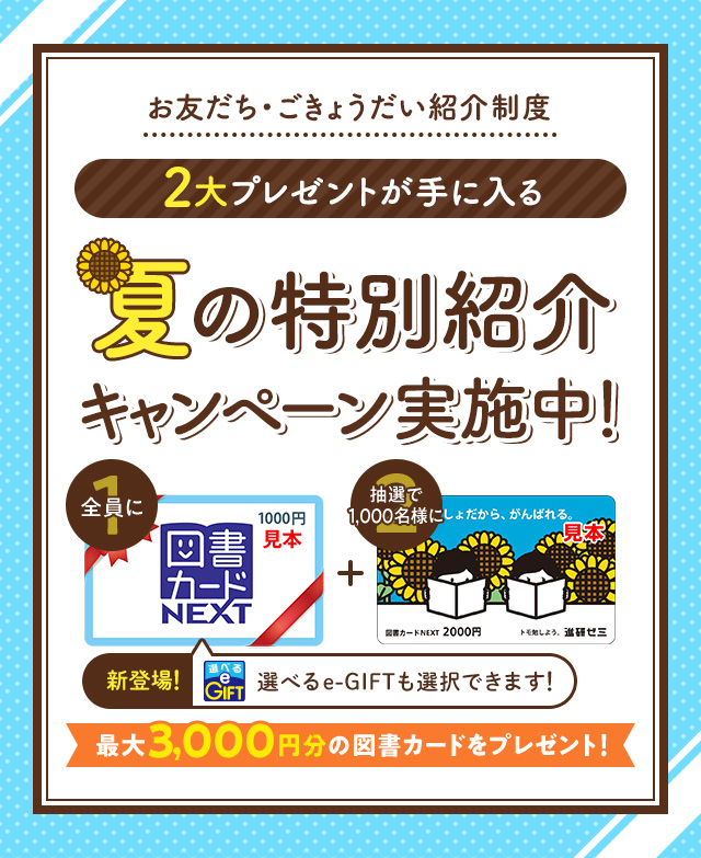 お友だち ごきょうだい紹介制度 これから入会される方 進研ゼミ中学講座 中ゼミ