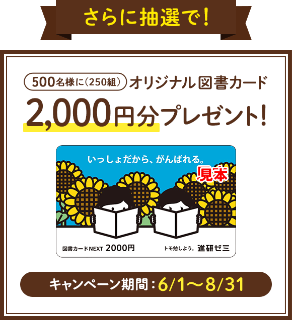 500名様に(250組)オリジナル図書カード2,000円分プレゼント!
