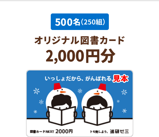 500名(250組)オリジナル図書カード2,000円分