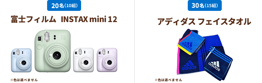 20名(10組)富士フィルム INSTAX mini12 30名(15組) アディダス フェイスタオル