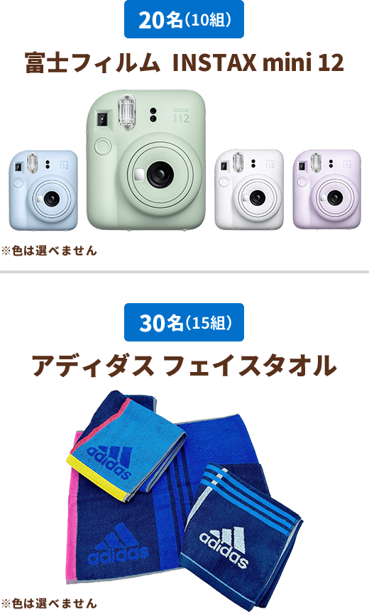 20名(10組)富士フィルム INSTAX mini12 30名(15組) アディダス フェイスタオル