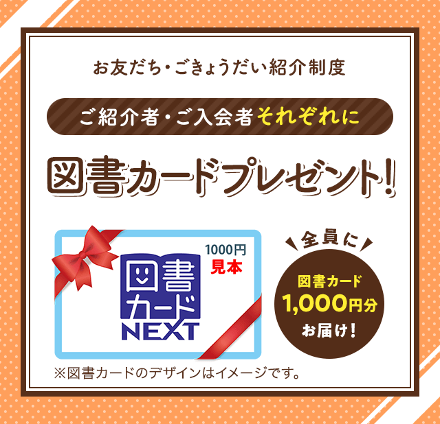 ご紹介者・ご入会者それぞれに図書カードプレゼント!